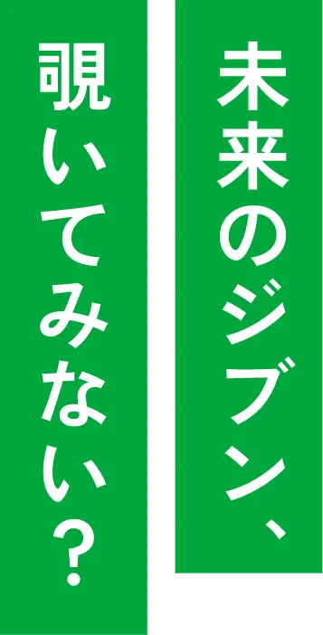 覗いてみない?